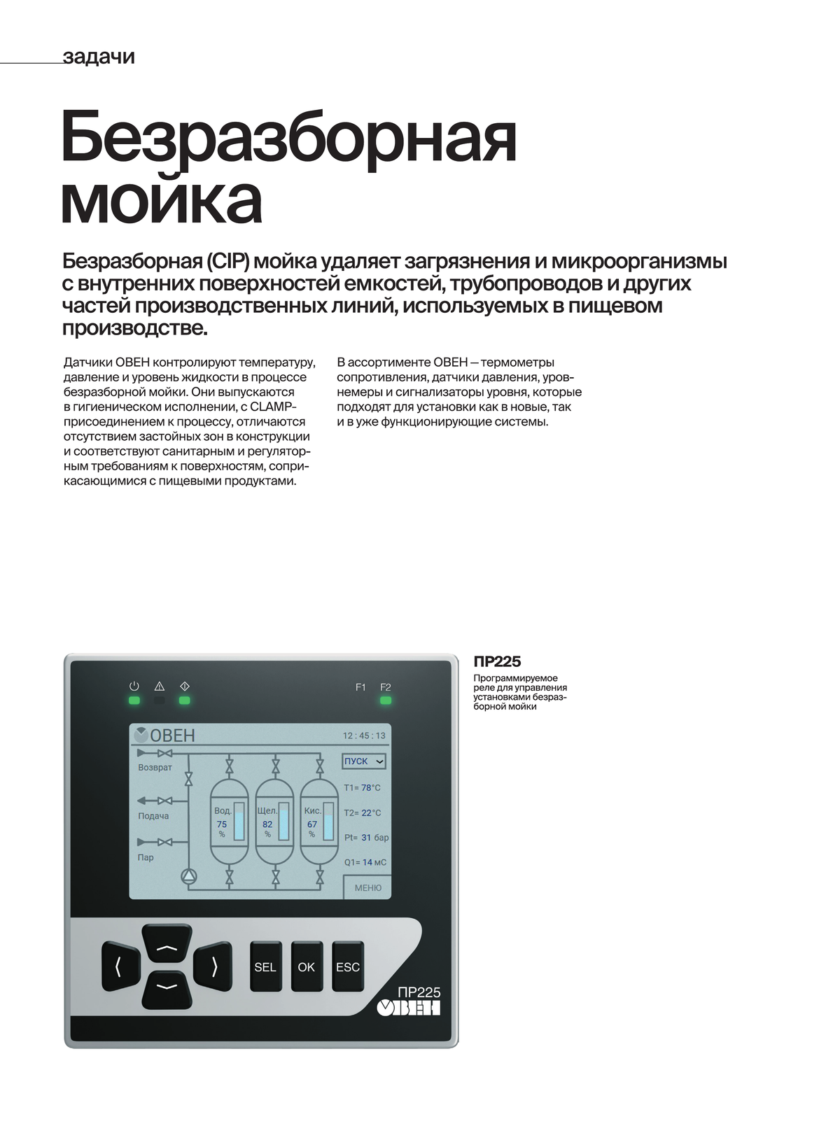 Автоматика безразборной мойки CIP