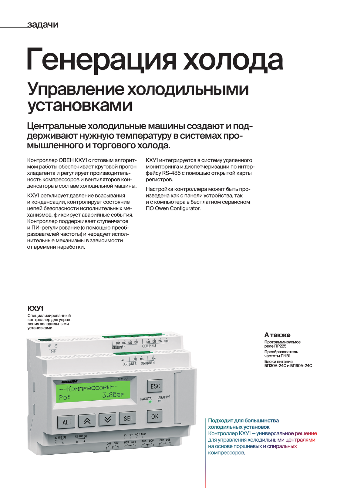 Управление холодильной установкой