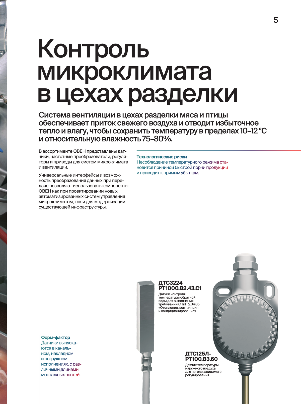 Контроль микроклимата цеха разделки