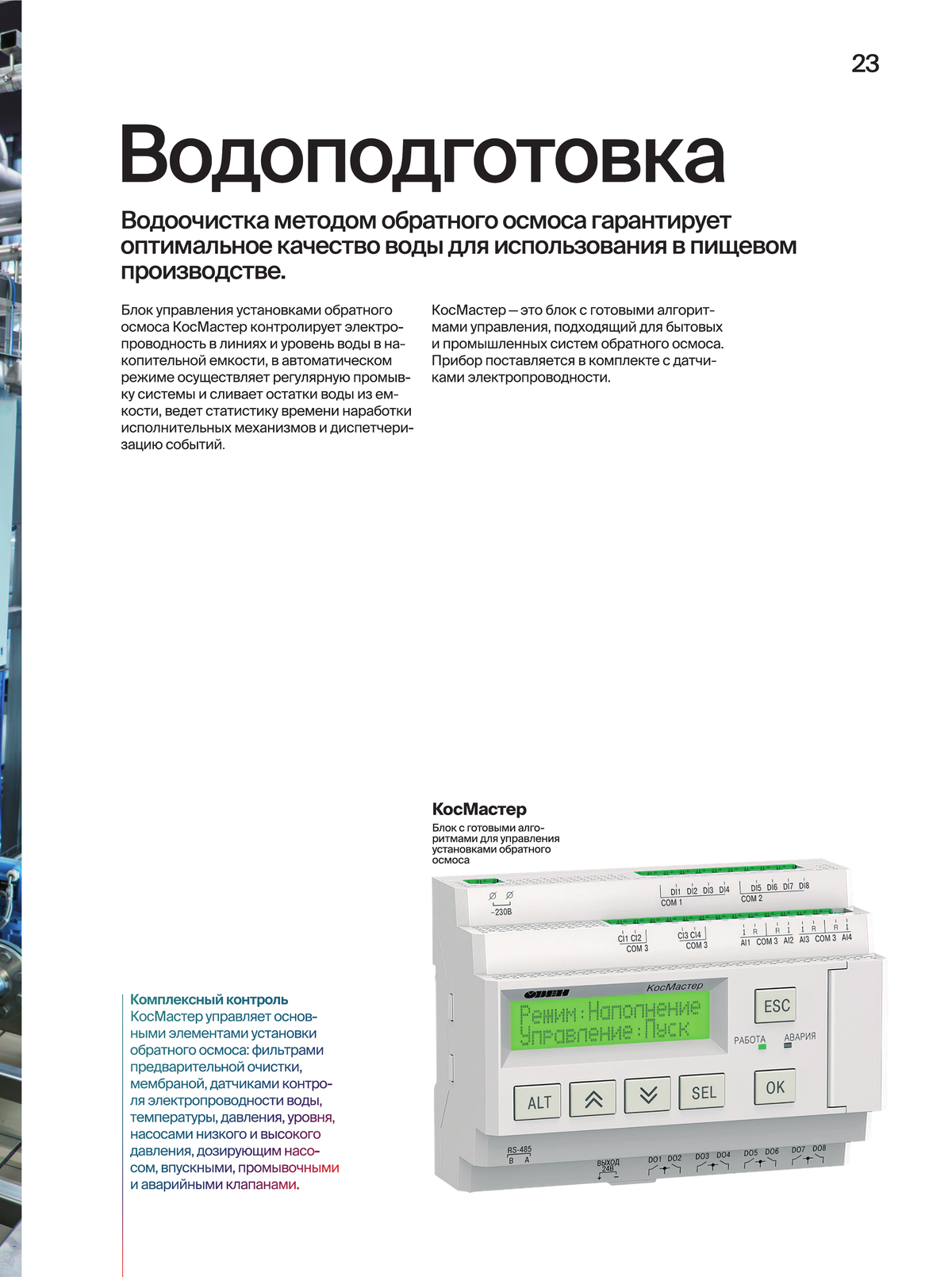 КосМастер для установки обратного осмоса