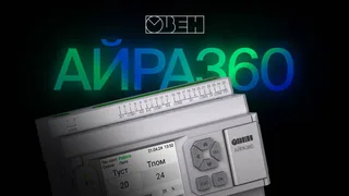 АЙРА360 конфигурируемый контроллер вентиляции — изображение 2